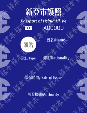 新亞市護照內頁樣本.png