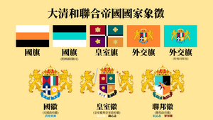 大清和國家象徵.png