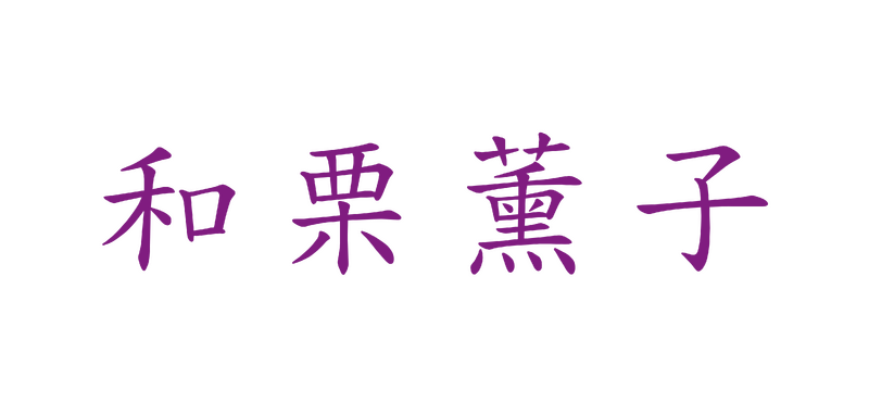 檔案:薰子主義.png