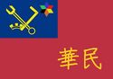 正介民國國旗