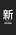 新政治聯盟黨旗