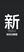 新政治聯盟黨旗