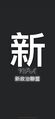 於 2025年11月3日 (一) 16:48 版本的縮圖