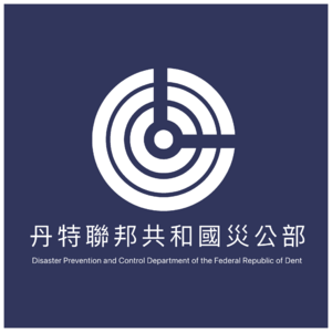 丹特災公部徽章.png