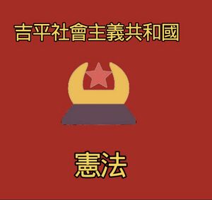 吉平社會主義共和國憲法.jpeg