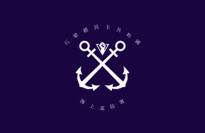 石梁趙海巡署旗幟.png